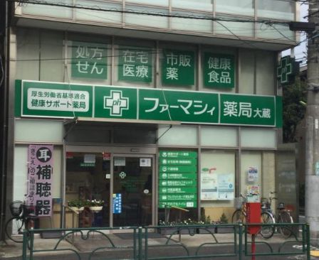近くのファーマシィ薬局 大蔵調剤まで391m（徒歩5分）