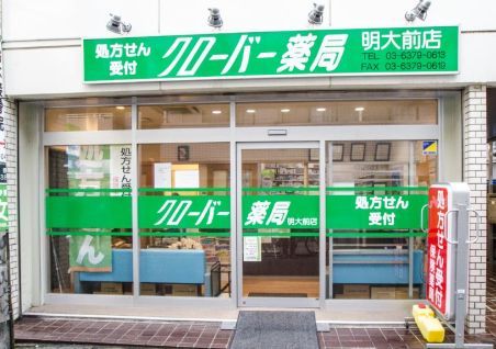 近くのクローバー薬局明大前店まで48m（徒歩1分）