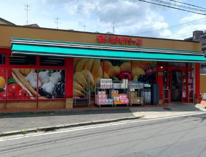 近くのまいばすけっと 久地2丁目店まで310m（徒歩4分）