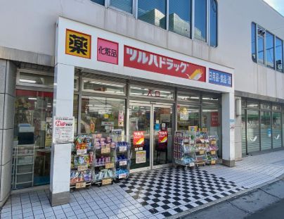近くのツルハドラッグ 目黒中根店まで511m（徒歩7分）