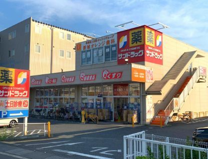 近くのサンドラッグ 川崎宮内店まで573m（徒歩8分）