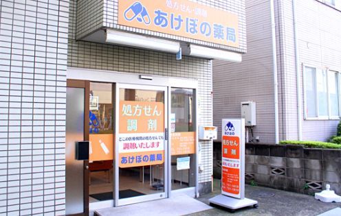 近くのあけぼの薬局宮内店まで58m（徒歩1分）