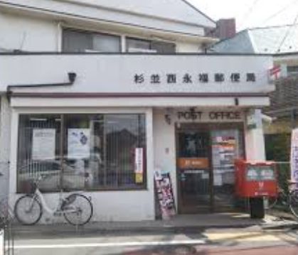 近くの杉並西永福郵便局まで199m（徒歩3分）