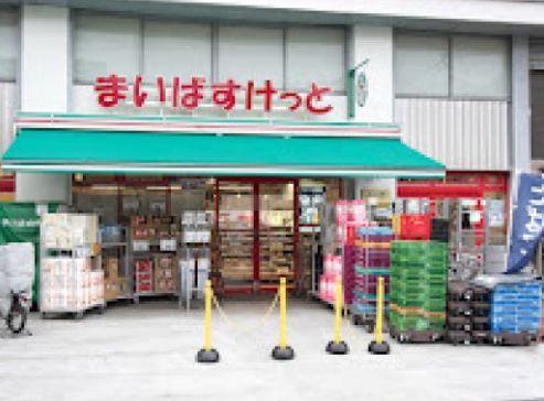 近くのまいばすけっと 北沢4丁目店まで254m（徒歩4分）