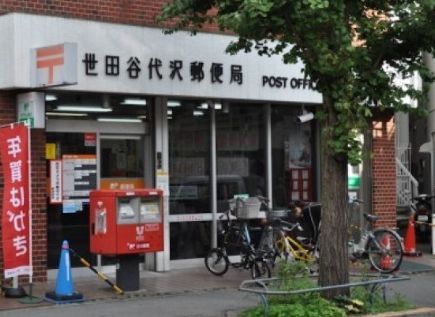 近くの世田谷代沢郵便局まで497m（徒歩7分）