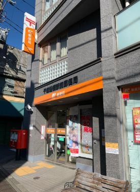 近くの千歳船橋駅前郵便局まで202m（徒歩3分）