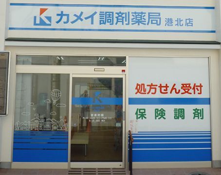 近くのカメイ調剤薬局 港北店まで222m（徒歩3分）