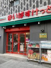近くのまいばすけっと大森本町1丁目まで62m(徒歩1分)