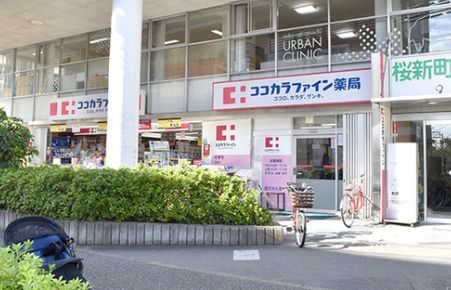 近くのココカラファイン桜新町店まで260m（徒歩4分）
