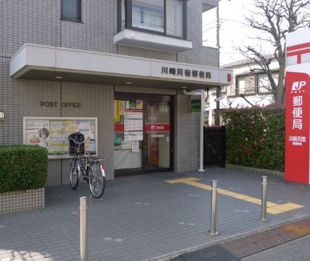 近くの川崎苅宿郵便局まで381m（徒歩5分）