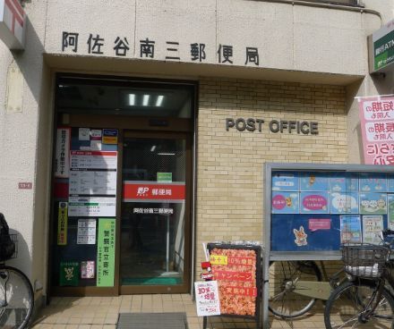 近くの阿佐谷南三郵便局まで256m（徒歩4分）