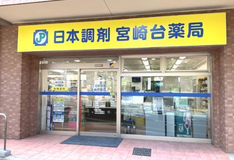 近くの宮崎台調剤薬局まで515m（徒歩7分）