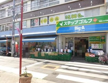 近くのビッグ・エー世田谷祖師谷店まで87m（徒歩2分）