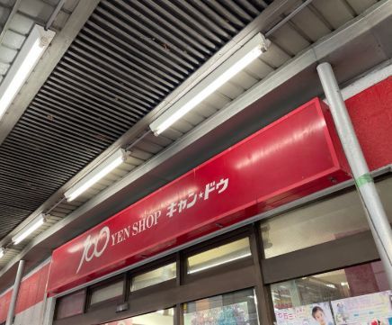 近くの100円ショップキャンドゥ中野鍋横店まで688m（徒歩9分）