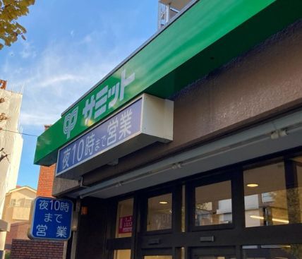 近くのサミットストア 深沢不動前店まで604m（徒歩8分）