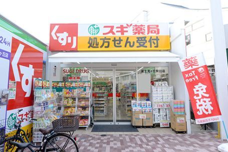 近くのスギ薬局 富士見ヶ丘駅前店まで355m（徒歩5分）