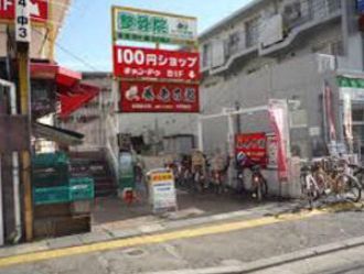 近くのキャンドゥ 中野島店まで453m（徒歩6分）