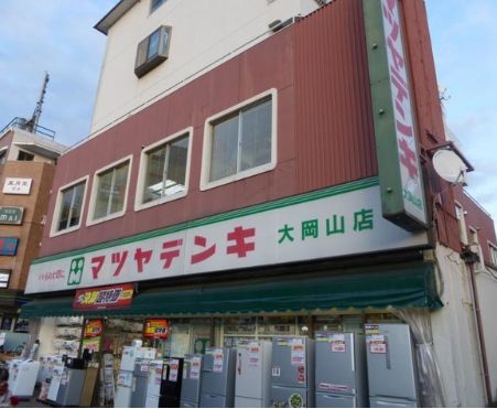 近くのヤマダデンキ マツヤデンキ大岡山店まで798m（徒歩10分）