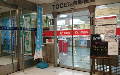 近くのTOCビル内郵便局まで153m（徒歩2分）