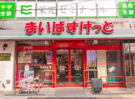 近くのまいばすけっと 笹塚駅南店まで47m（徒歩1分）