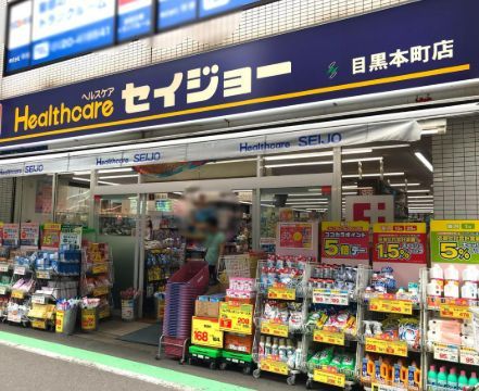 近くのセイジョー 目黒店まで71m（徒歩1分）