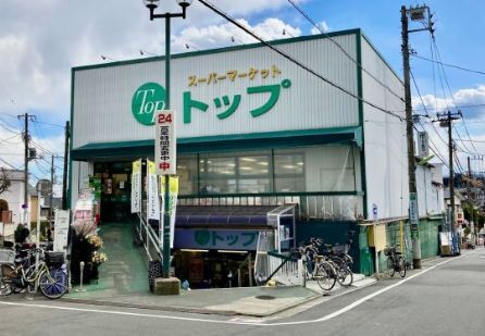近くのトップ 奥沢店まで415m（徒歩6分）