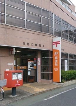 近くの矢野口郵便局まで536m（徒歩7分）