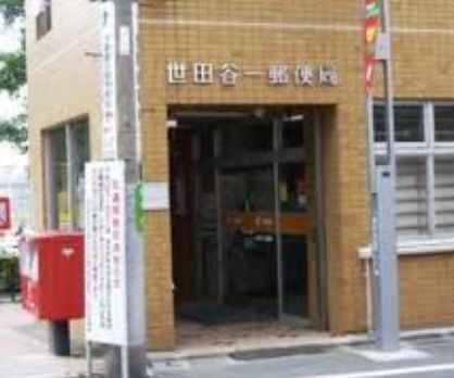 近くの世田谷一郵便局まで366m（徒歩5分）