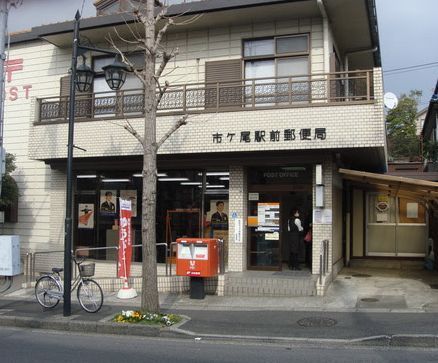 近くの市ケ尾駅前郵便局まで242m（徒歩4分）