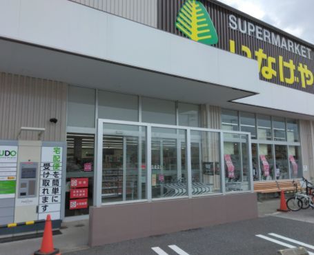 近くのいなげや 川崎下小田中店まで411m（徒歩6分）