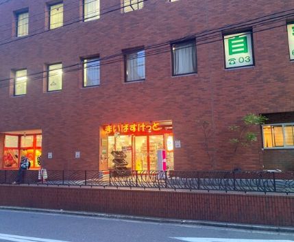 近くのまいばすけっと 新宿駅南店まで368m（徒歩5分）