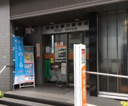 近くの世田谷駒沢郵便局まで443m（徒歩6分）