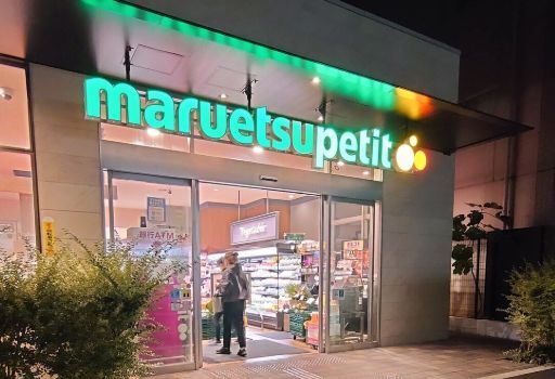 近くのマルエツ プチ 中目黒四丁目店まで297m（徒歩4分）
