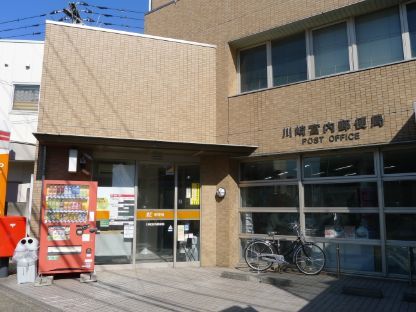 近くの川崎宮内郵便局まで166m（徒歩3分）