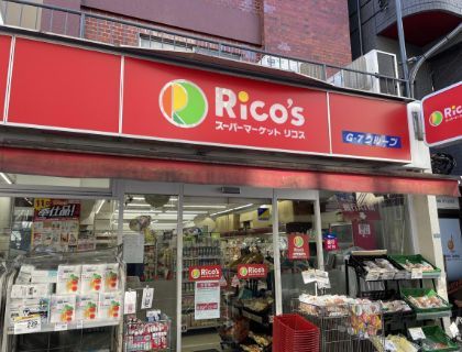 近くのスーパーマーケットリコス 千駄ヶ谷1丁目店まで252m(徒歩4分)