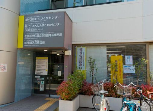 近くの新代田まちづくりセンターまで73m（徒歩1分）