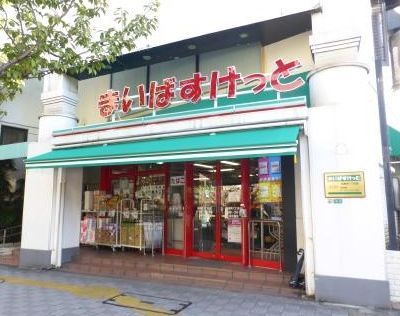 近くのまいばすけっと 桜新町1丁目店まで161m(徒歩3分)