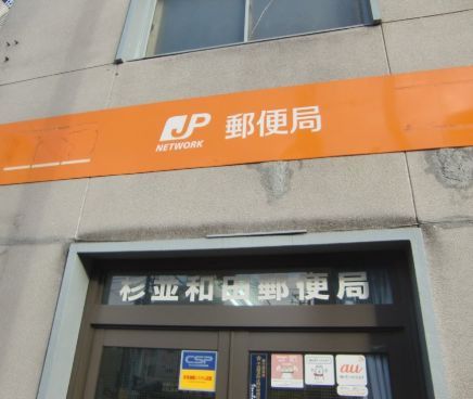 近くの杉並和田郵便局まで264m（徒歩4分）