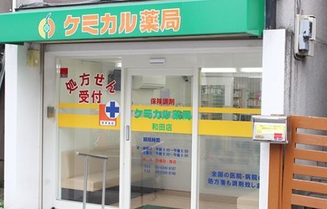 近くのケミカル薬局 和田店まで187m（徒歩3分）