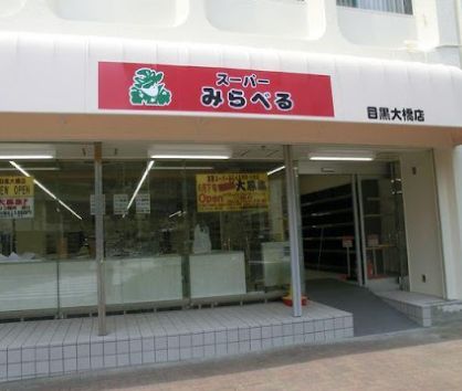 近くのスーパーみらべる 目黒大橋店まで329m（徒歩5分）