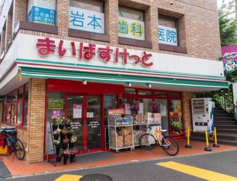 近くのまいばすけっと 深沢不動前店まで284m（徒歩4分）