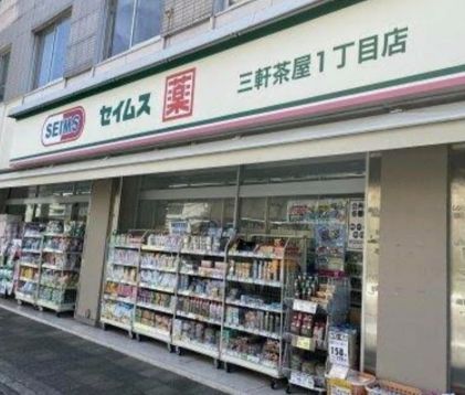 近くのドラッグセイムス 三軒茶屋1丁目店まで376m（徒歩5分）