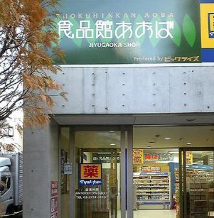 近くの食品館あおば 自由が丘店まで383m(徒歩5分)
