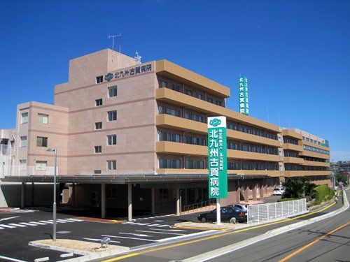 近くの北九州古賀病院まで653m(徒歩9分)