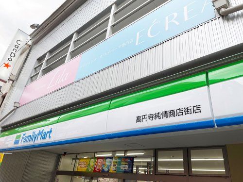 近くのファミリーマート 高円寺純情商店街店まで581m(徒歩8分)