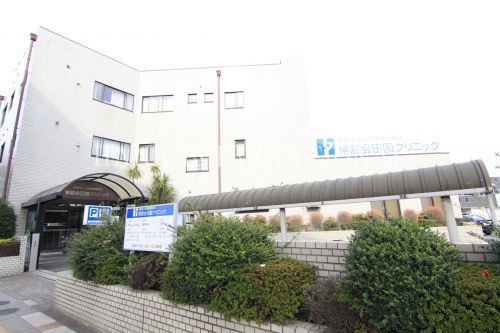 近くの博慈会田園クリニックまで821m(徒歩11分)