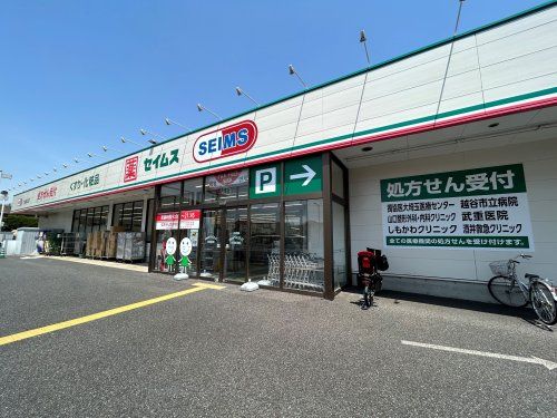 近くのドラッグセイムス大袋西口店まで771m（徒歩10分）