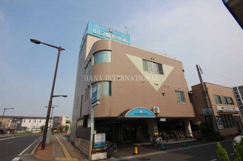 近くの山口整形外科まで853m（徒歩11分）