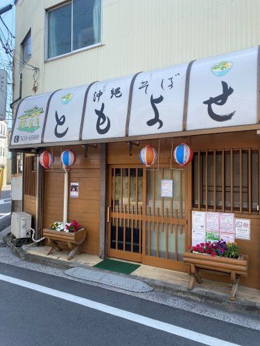 近くの沖縄そば　ともよせまで2,485m（徒歩32分）