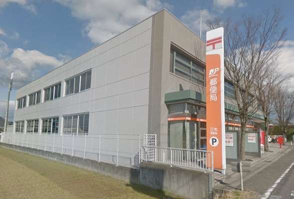 近くの三木郵便局まで1,004m（徒歩13分）